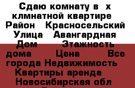 Сдаю комнату в2-х клмнатной квартире › Район ­ Красносельский › Улица ­ Авангардная › Дом ­ 2 › Этажность дома ­ 5 › Цена ­ 14 - Все города Недвижимость » Квартиры аренда   . Новосибирская обл.,Бердск г.